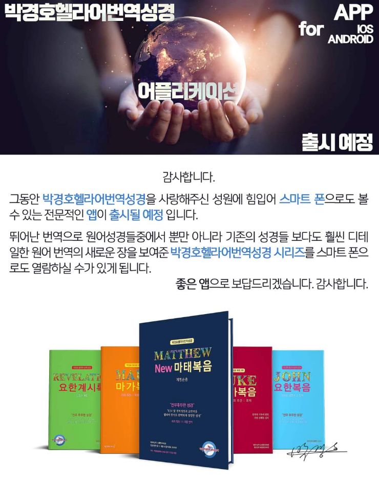  박경호헬라어번역성경