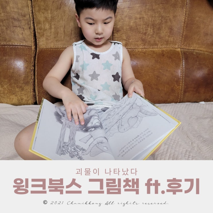  괴물이 나타났다 오해는 어떻게 생길까 ft. 윙크북스 후기