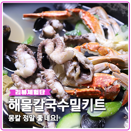 해물칼국수 밀키트 몽칼 집에서 만들기 해물칼국수 밀키트 몽칼 집에서 만들기
