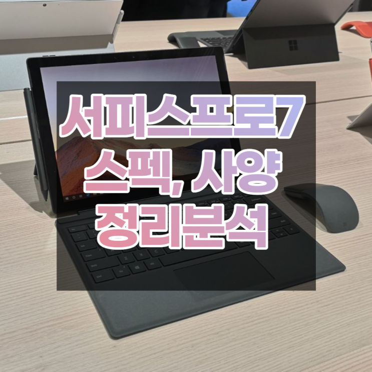  서피스 프로7 스펙, 사양 분석 구매할만할까?