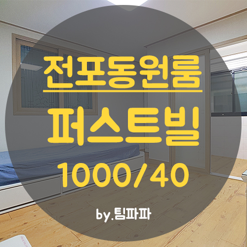  서면원룸 전포동원룸 월세 저렴 위치 좋은 퍼스트빌