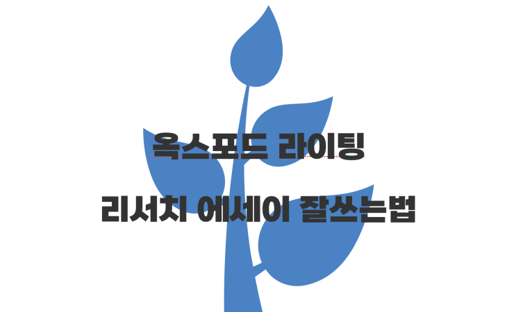  Research essay 잘쓰는 방법