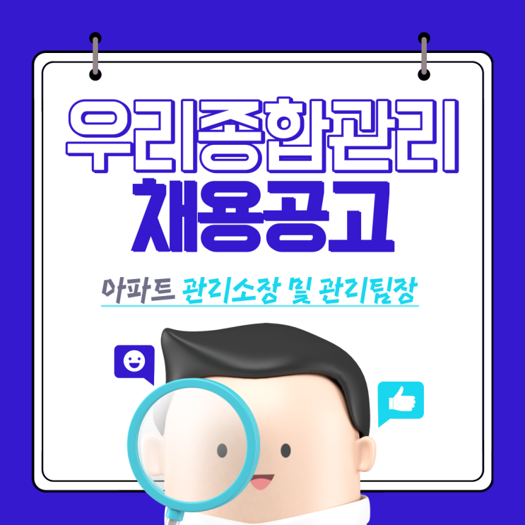  [분당 주택관리사학원] 우리종합관리 채용공고 !!