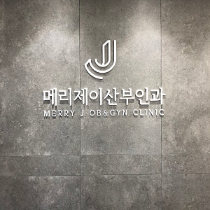 메리제이 산부인과-강동구 산부인과, 길동 산부인과