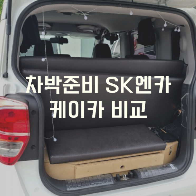  차박준비 sk엔카 케이카 비교