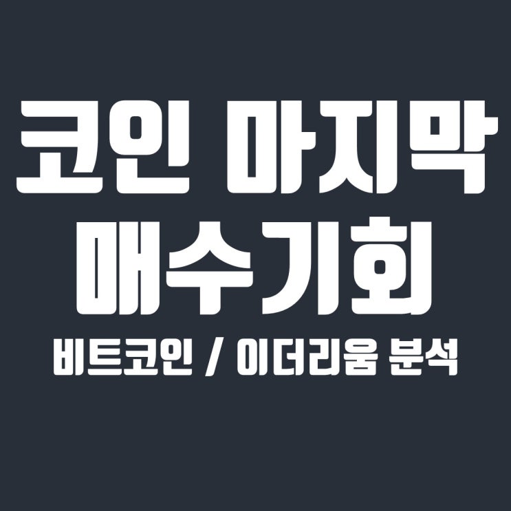  비트코인 & 이더리움 조정 예상, 상승장 전 마지막 매수 기회