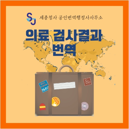  유학 이민_의료 검사결과 번역_비자 출입국 진단서 의료기록