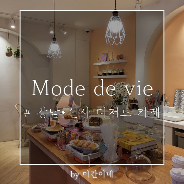  #강남•신사•가로수길 카페_강남 속 작은 프랑스 '모드드비(Mode de vie)'/ 당근케이크 맛집