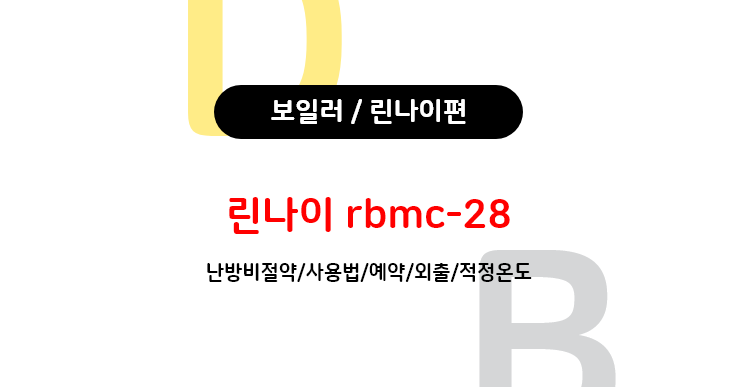  보일러 ㅣ린나이 rbmc-28 (에러코드, 외출, 목욕,사용법)
