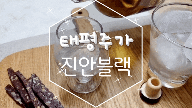  진안홍삼 전통주 태평주가 진안블랙으로 전통주선물해볼까!