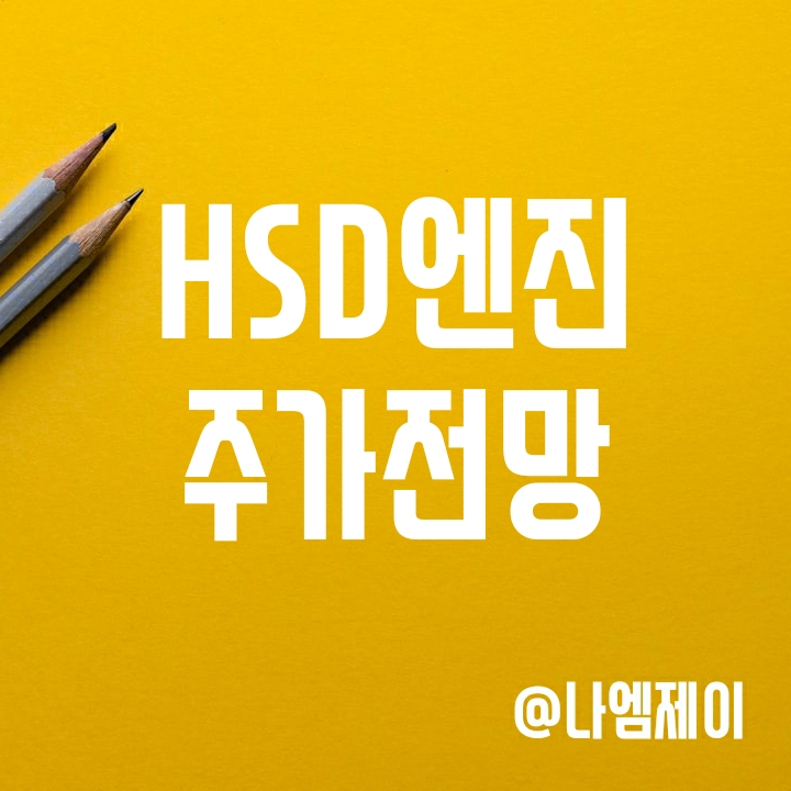 친환경 선박엔진 수주는 계속 늘어난다 - HSD엔진 주가 친환경 선박엔진 수주는 계속 늘어난다 - HSD엔진 주가