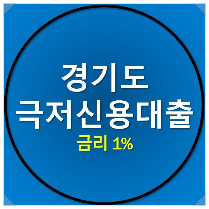 경기극저신용대출 1% 이자로 지원받는 방법 경기극저신용대출 1% 이자로 지원받는 방법