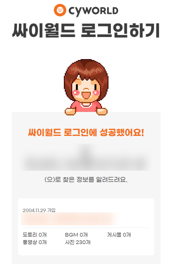  추억의 싸이월드 로그인 서비스