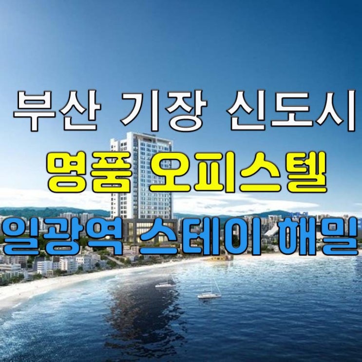  부산 기장 명품 오피스텔 분양 정보