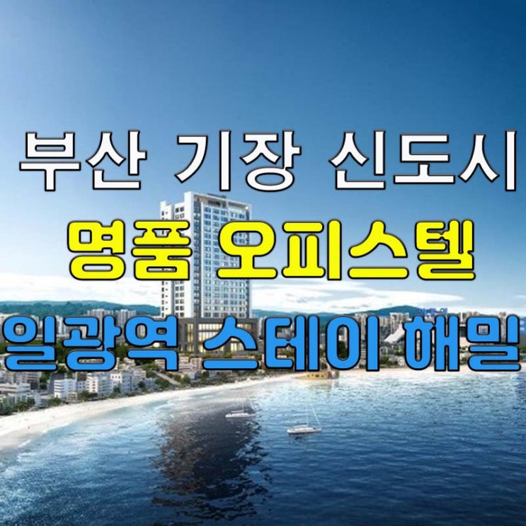 부산 기장 명품 오피스텔 분양 정보