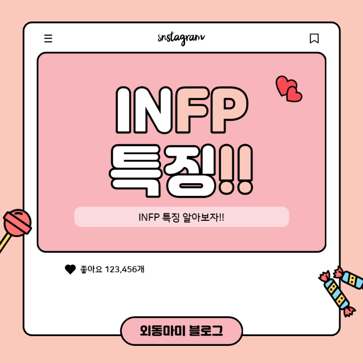  MBTI 궁금증 해결해 드림 (+INFP)