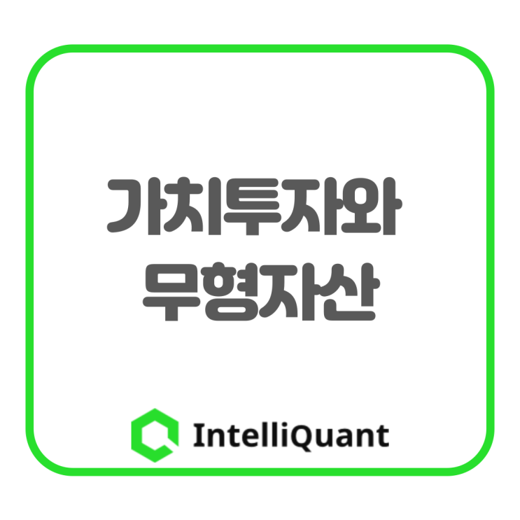  가치투자와 무형자산