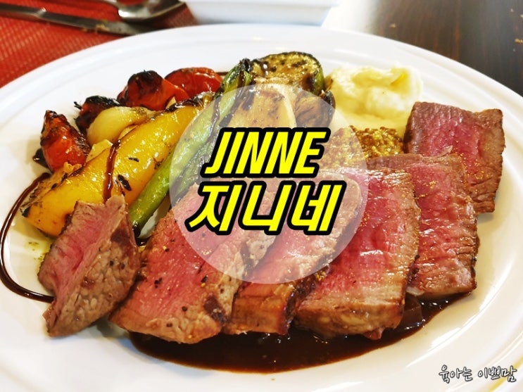  도안동 이탈리안레스토랑, 도안동 맛집, 도안동스테이크  JINNE 지니네