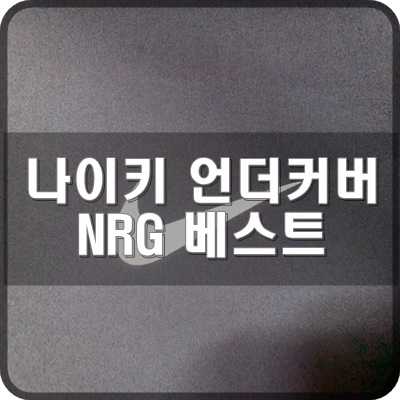 20FW 나이키 x 언더커버 NRG 베스트 블랙 리뷰