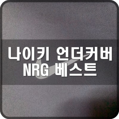  20FW 나이키 x 언더커버 NRG 베스트 블랙 리뷰