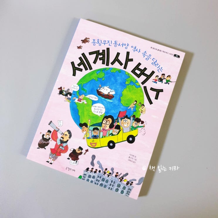  쉽고 재미있는 사회역사책 <세계사 버스>로 배우는 인클로저 운동