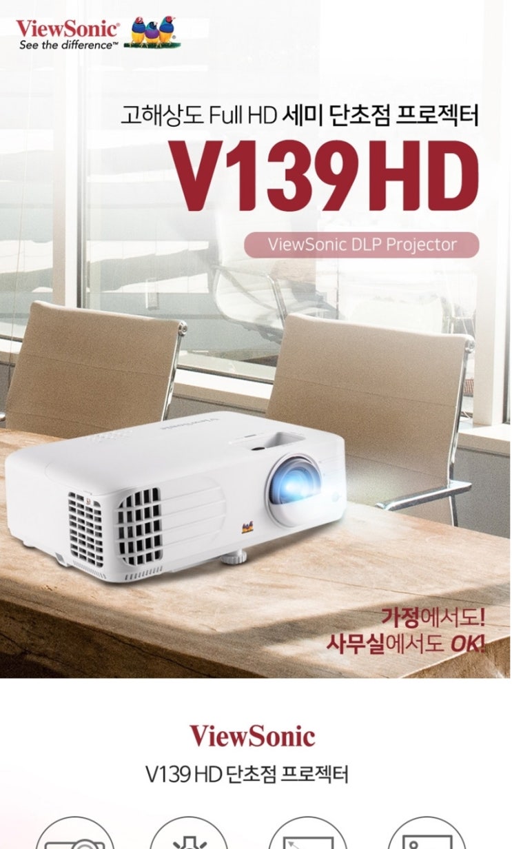  뷰소닉 V139HD 세미단초점프로젝터 특가판매 /투사거리표