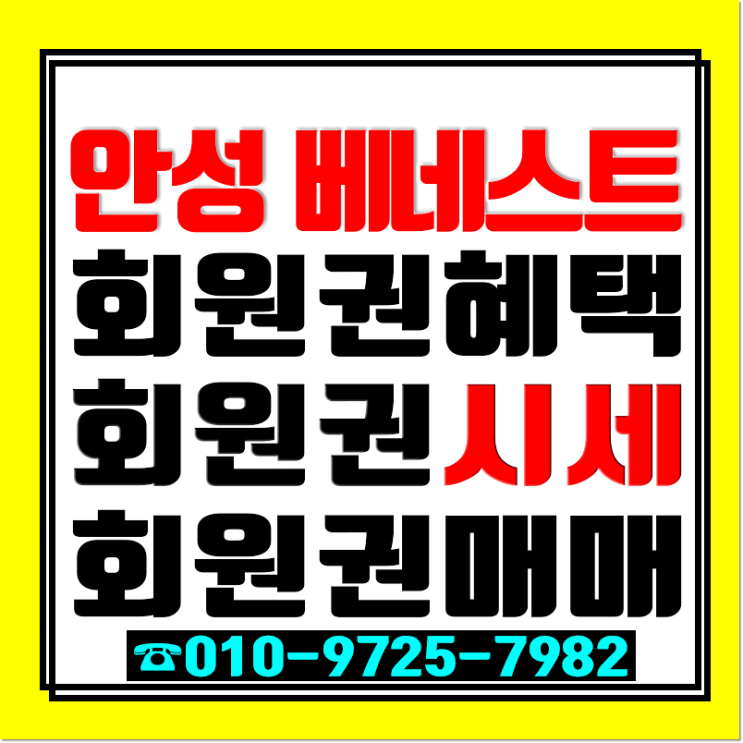  교통 호재있는 안성베네스트cc 골프회원권 오늘 가격시세 매물도 있어요!