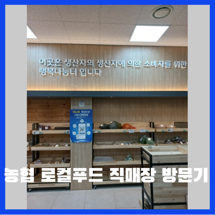  반월농협 로컬푸드 직매장에서 신선한 농산물 사 온 이야기