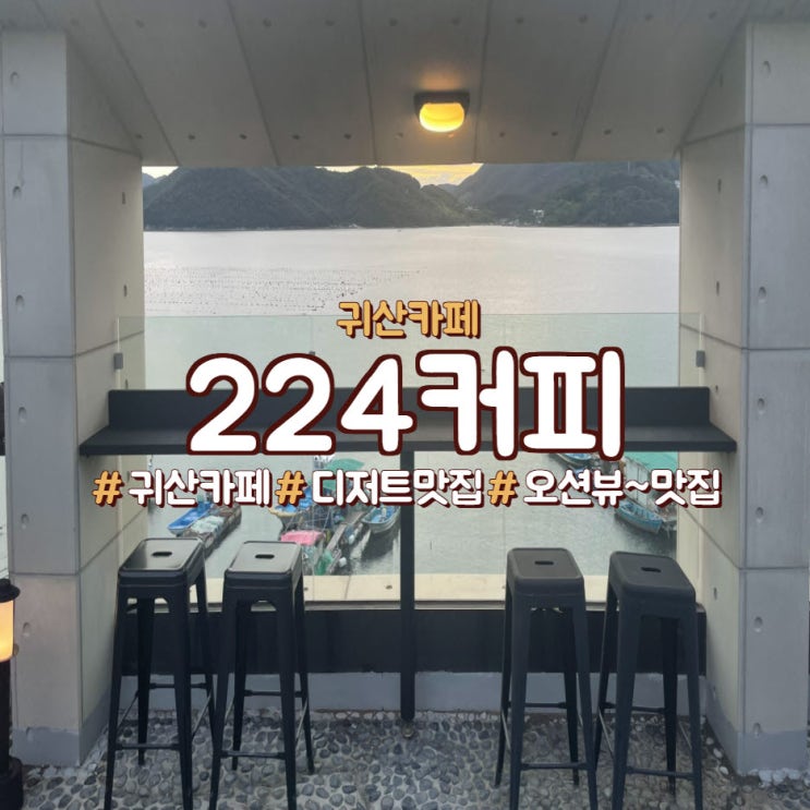  귀산카페,<224커피>