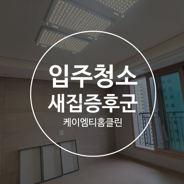 깔끔한 래미안푸르지오 평촌입주청소 새집증후군 시공 깔끔한 래미안푸르지오 평촌입주청소 새집증후군 시공