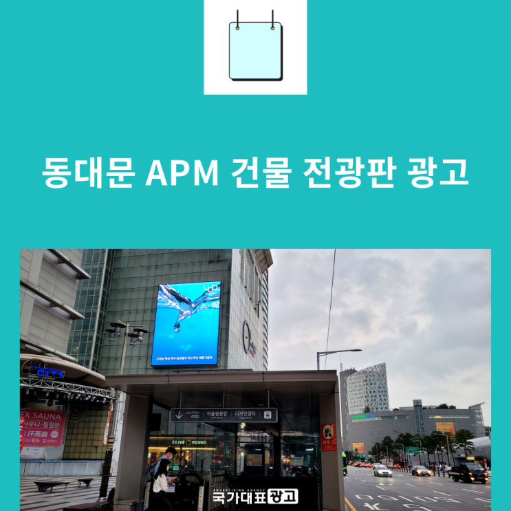 동대문 전광판 광고 APM 건물 오프라인 매체