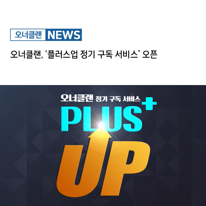  오너클랜, '플러스업 정기 구독 서비스' 오픈