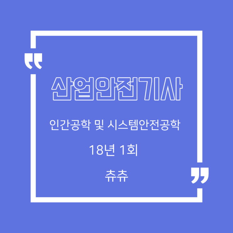산업안전기사 필기 18년1회 인간공학 및 시스템안전공학 산업안전기사 필기 18년1회 인간공학 및 시스템안전공학
