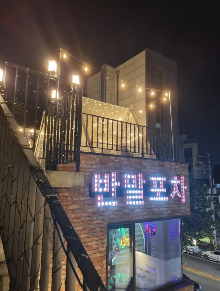  [연남동술집] 분위기 좋은 루프탑 포차, 반말포차