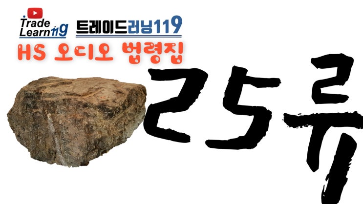  제25류 [2022 관세율표 HS 오디오 법령집]