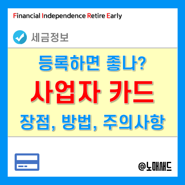 개인사업자카드 등록하면 뭐가 좋을까? 장점과 방법 개인사업자카드 등록하면 뭐가 좋을까? 장점과 방법