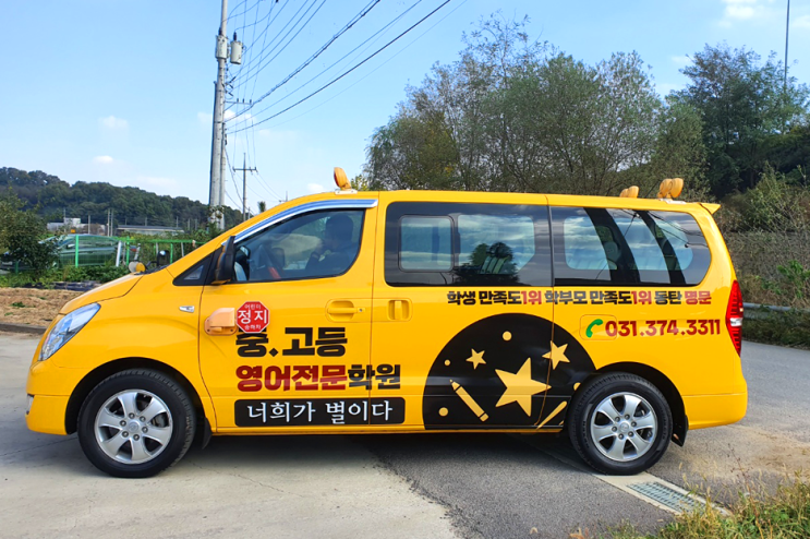  [스타렉스 학원차랩핑]화성동탄 영어학원 너희가 별이다 광고