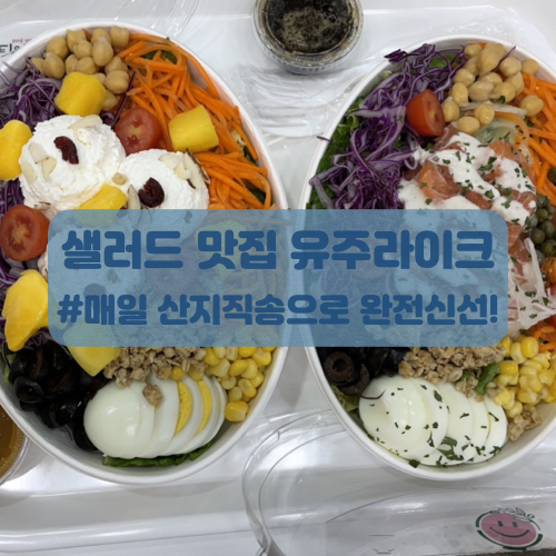 부산센텀맛집 유주라이크에서 샐러드 먹어요!