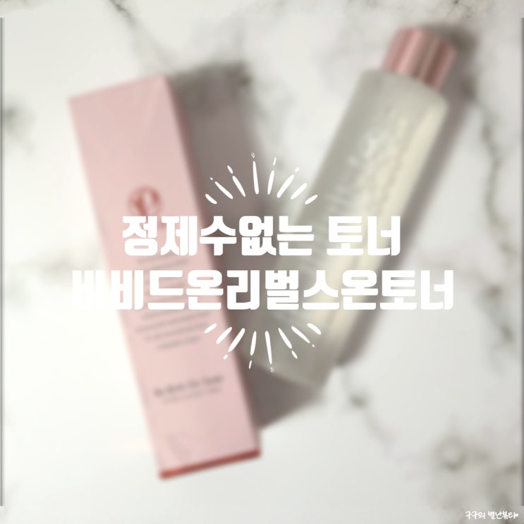  비비드온 리벌스온토너 :: 정제수없는 피테라 토너 추천. 스킨팩으로도 미스트로도 찰떡