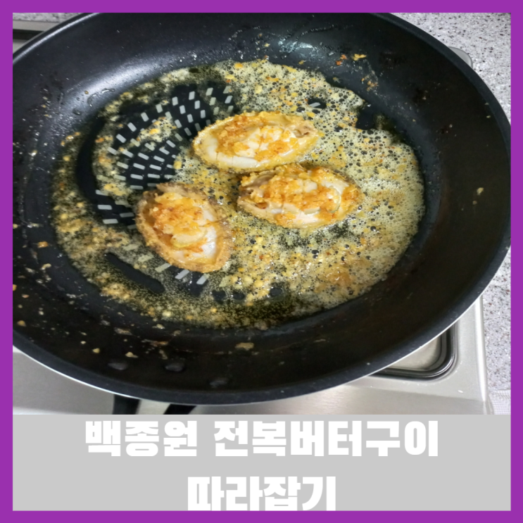  전복 손질하는 법으로 전복 요리법 배워서 백종원 전복버터구이 따라잡기