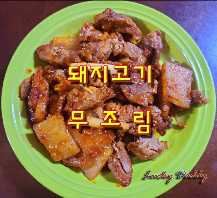  매콤한 양념이 잘 어우러진 돼지고기 무조림