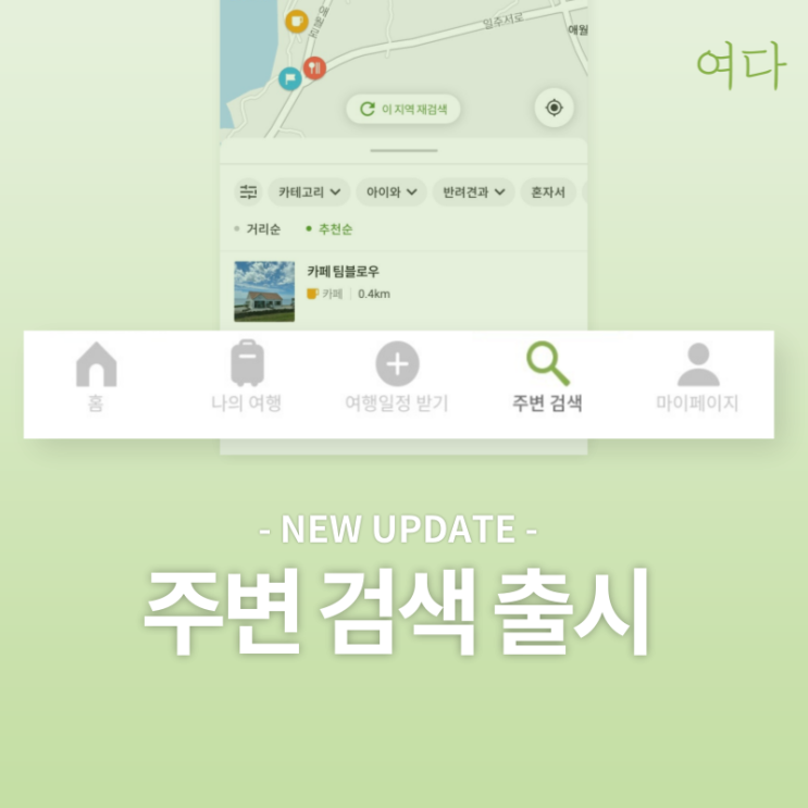  [여다트립 업데이트 안내] 주변 검색 업데이트