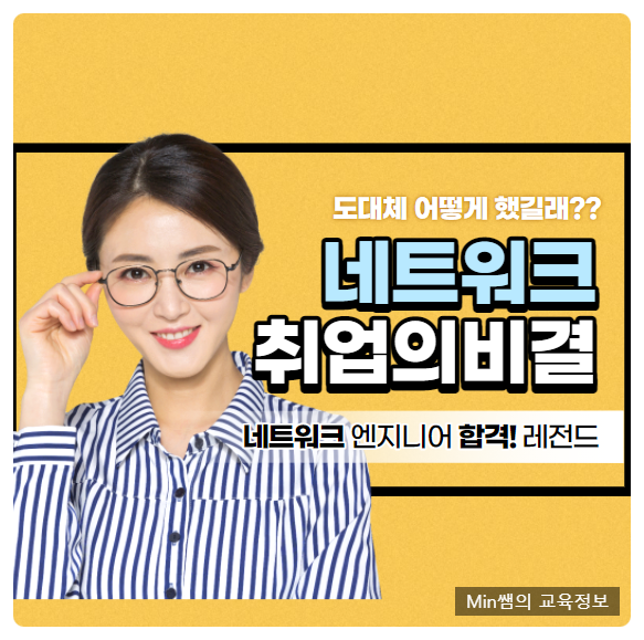  네트워크엔지니어 되는법 알면 취업 준비 하고 싶을껄요!?