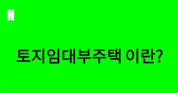  토지 임대부 주택으로 아파트 가격 잡는다?