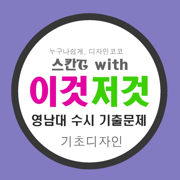  [마산 김해] 영남대 기초디자인 수시 주제 실기시험[코코 입시 미술학원]