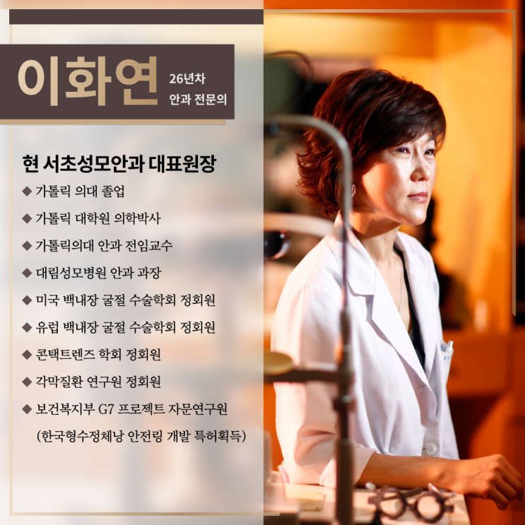  전직 대통령, 연예인이 찾아오는 안과가 된 이유? 서초성모안과 이화연 대표원장 진료철학