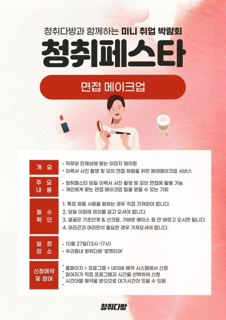 청취페스타 : 면접 메이크업 (남,여) 청취페스타 : 면접 메이크업 (남,여)