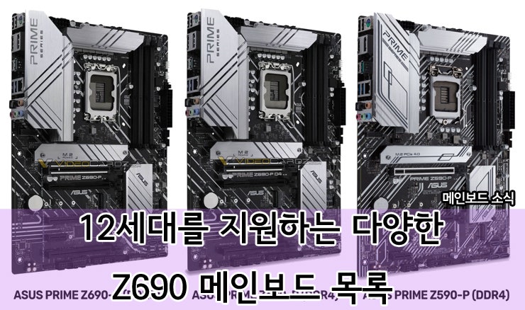인텔 12세대를 지원하는 다양한 Z690 칩셋 메인보드 들의 목록과 특징은?