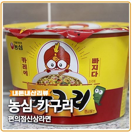 카구리 파는곳 편의점 신상 라면 아쉬운점은? 카구리 파는곳 편의점 신상 라면 아쉬운점은?