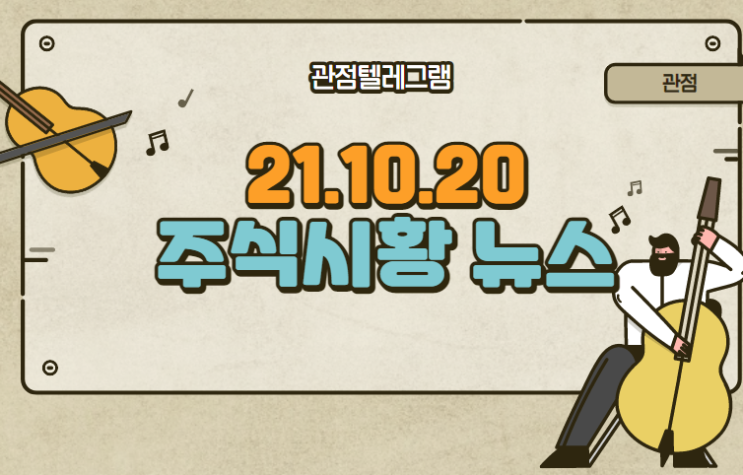 10월 20일 주식시황 (마그네슘관련주.마그네슘테마.원전테마.원전관련주.홍준표관련주.홍준표테마.원희룡관련주.원희룡테마.샤오미전기차관련주.샤오미전기차.카카오웹툰관련주) 10월 20일 주식시황 (마그네슘관련주.마그네슘테마.원전테마.원전관련주.홍준표관련주.홍준표테마.원희룡관련주.원희룡테마.샤오미전기차관련주.샤오미전기차.카카오웹툰관련주)
